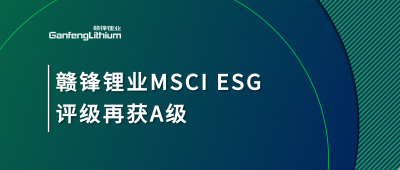 星空體育MSCI ESG評級再獲A級，多項關鍵指標表現突出