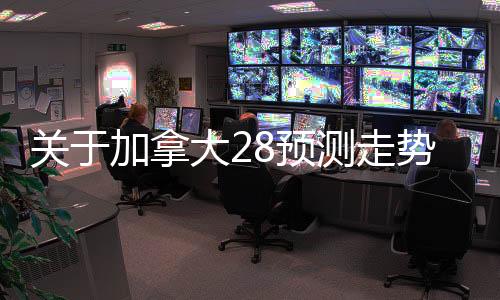 关于加拿大28预测走势公式的信息