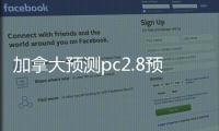 加拿大预测pc2.8预测分析（加拿大预测pc28预测分析双组）