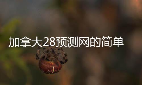 加拿大28预测网的简单介绍