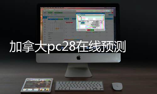加拿大pc28在线预测软件介绍(加拿大28预测在线网址)