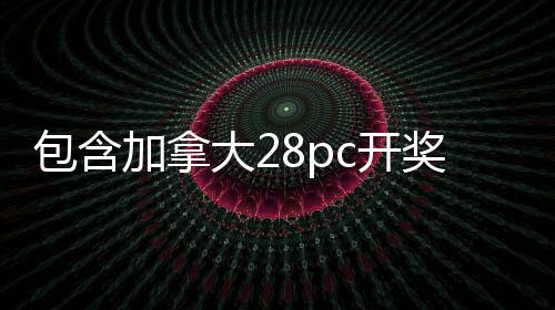 包含加拿大28pc开奖预测在线网址的词条