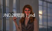 JND28预测（jnd28预测工具）