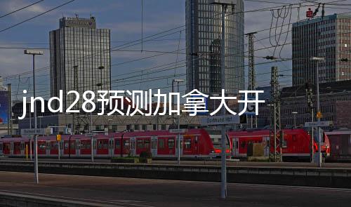 jnd28预测加拿大开奖官网(pc28加拿大官网在线预测网站)