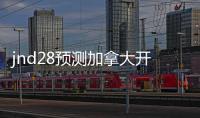 jnd28预测加拿大开奖官网（pc28加拿大官网在线预测网站）