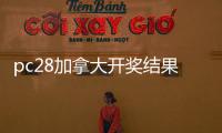 pc28加拿大开奖结果预测官网（加拿大pc28预测咪牌最新结果）