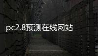 pc2.8预测在线网站（pc28预测在线网站最新版本）