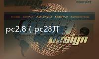 pc2.8（pc28开奖结果预测官网咪牌）