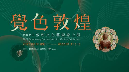 覺(jué)色敦煌 2021 敦煌文化藝術(shù)線上展在臺(tái)灣上線，深化兩岸文化交流與策劃